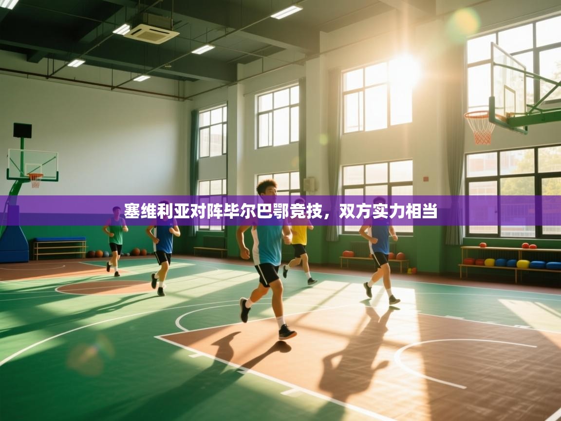 塞维利亚对阵毕尔巴鄂竞技,双方实力相当 第1张