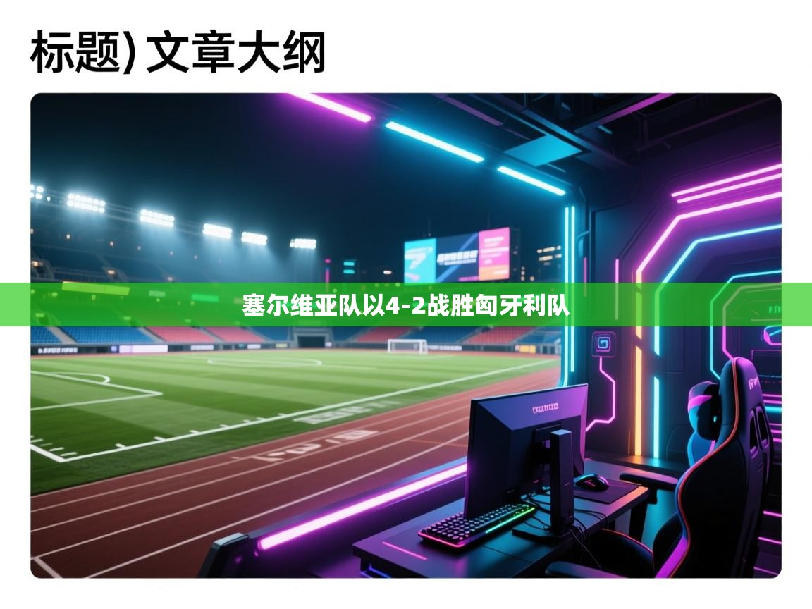 塞尔维亚队以4-2战胜匈牙利队 第1张