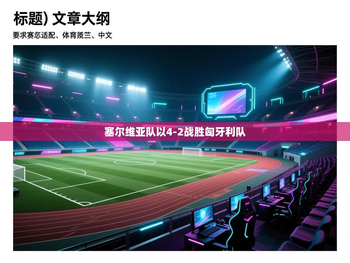 塞尔维亚队以4-2战胜匈牙利队 第2张