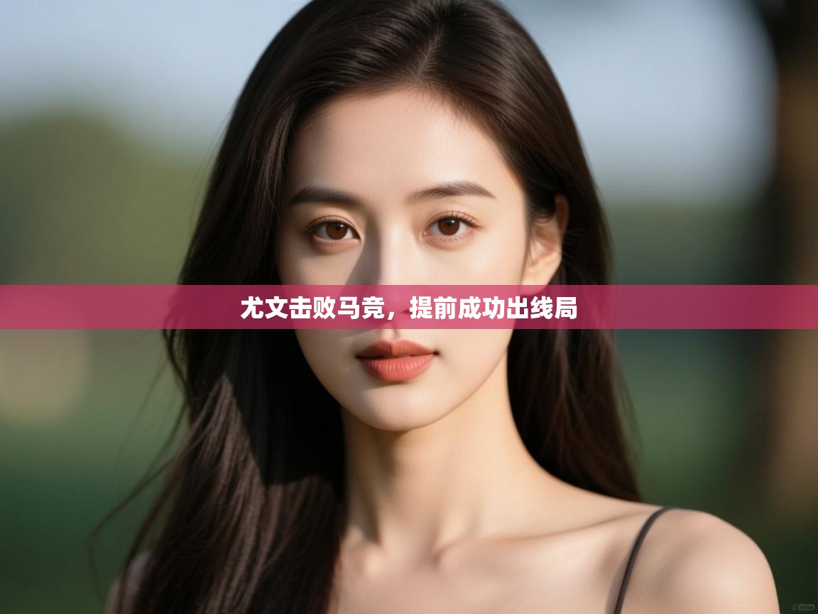 尤文击败马竞，提前成功出线局  第1张