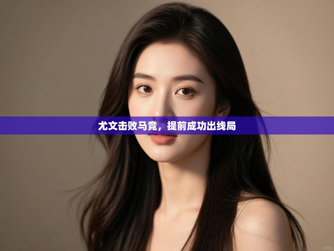 尤文击败马竞，提前成功出线局  第2张