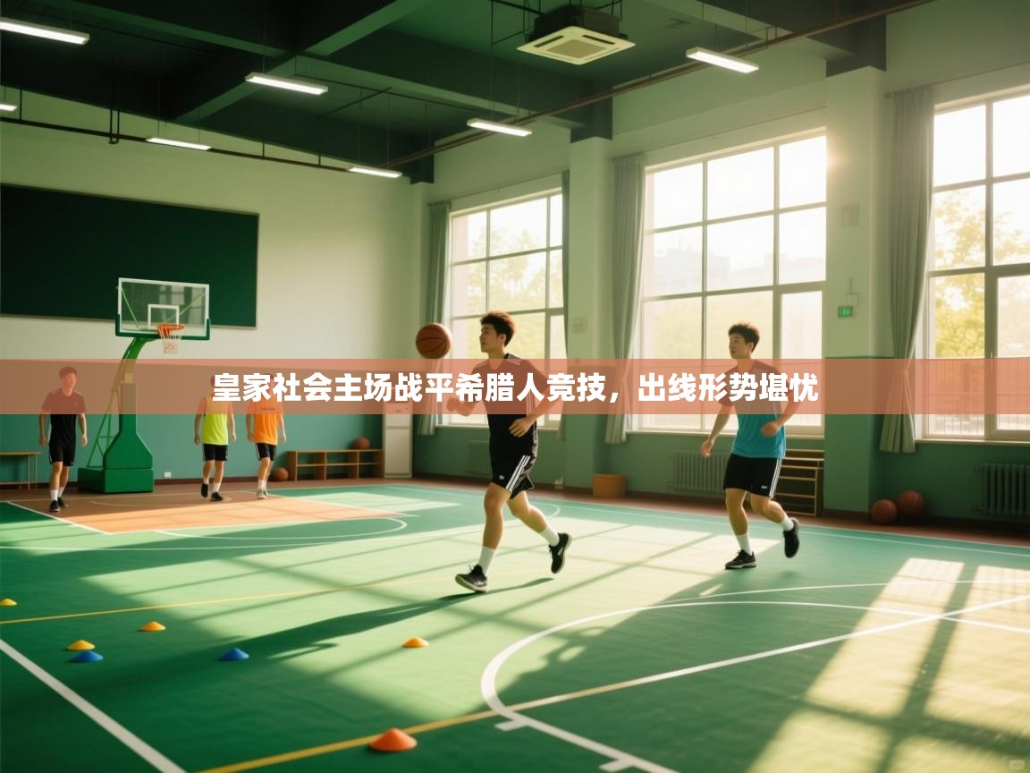 皇家社会主场战平希腊人竞技，出线形势堪忧  第1张