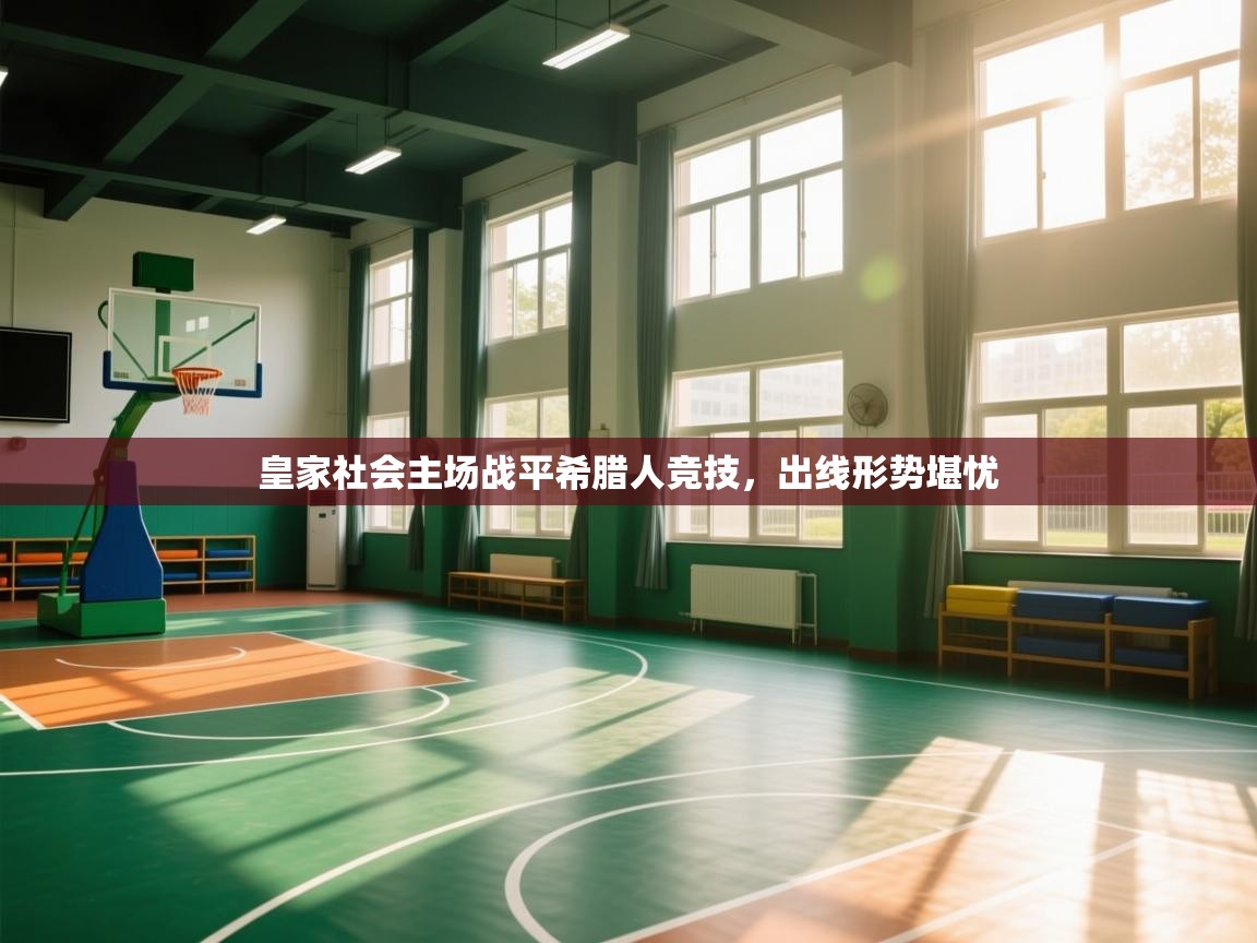 皇家社会主场战平希腊人竞技，出线形势堪忧  第2张