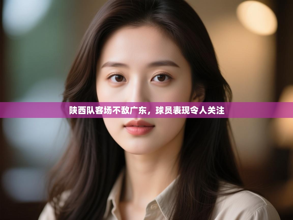 陕西队客场不敌广东，球员表现令人关注  第2张