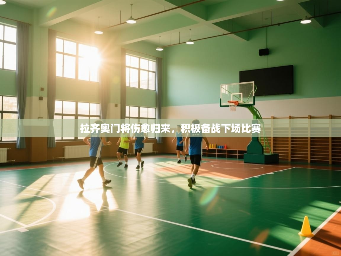 拉齐奥门将伤愈归来，积极备战下场比赛  第1张