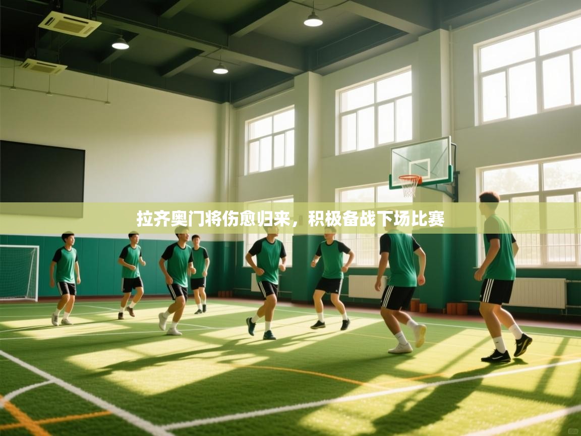 拉齐奥门将伤愈归来，积极备战下场比赛  第2张