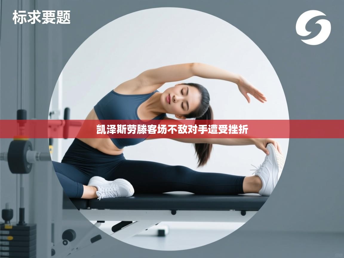 凯泽斯劳滕客场不敌对手遭受挫折 第1张