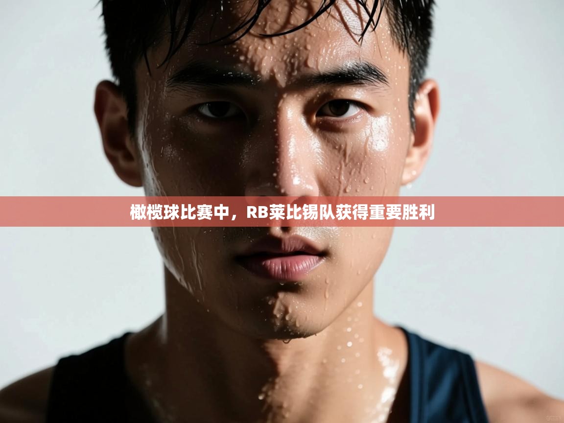 橄榄球比赛中,RB莱比锡队获得重要胜利 第1张