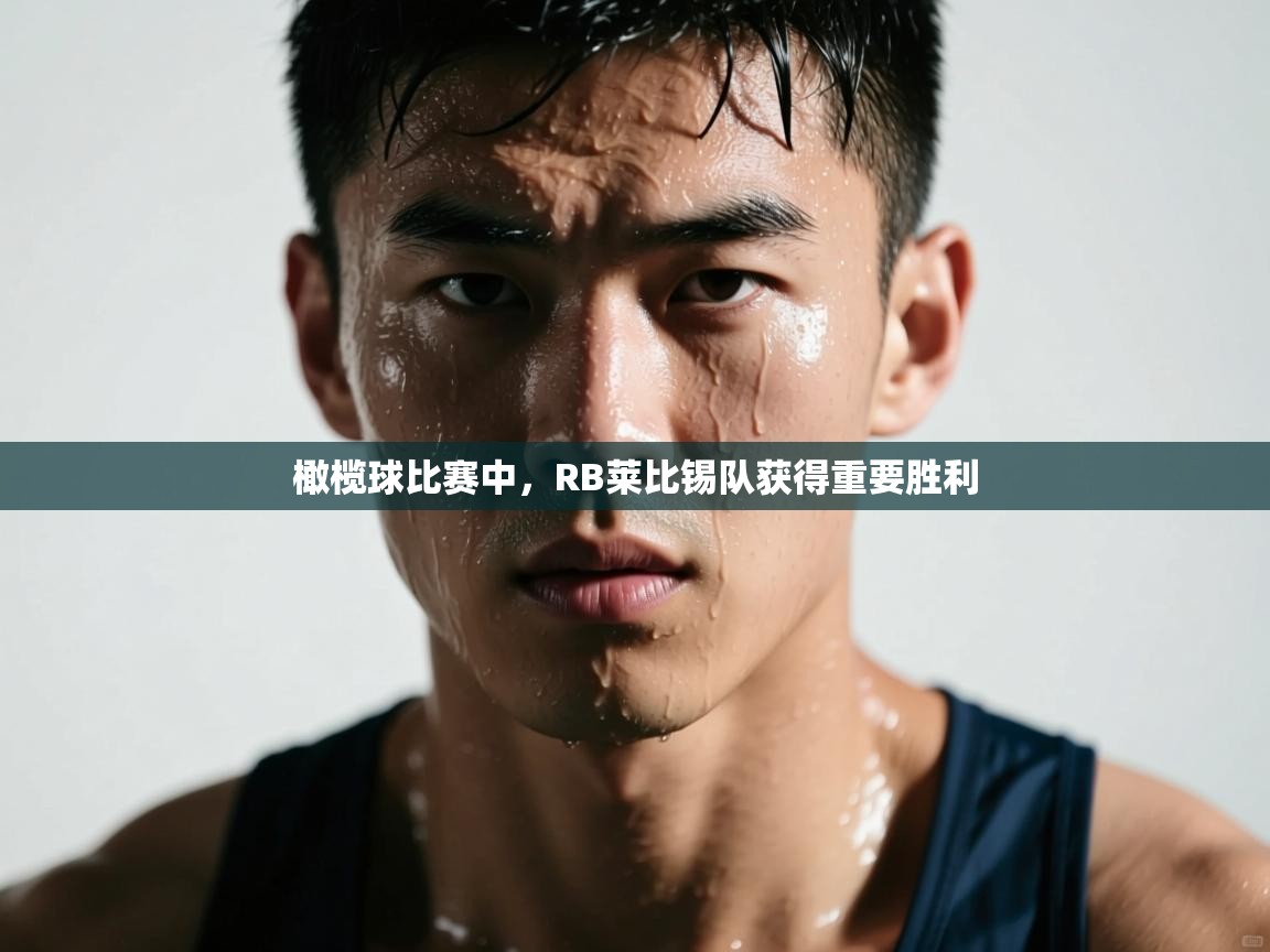 橄榄球比赛中,RB莱比锡队获得重要胜利 第2张