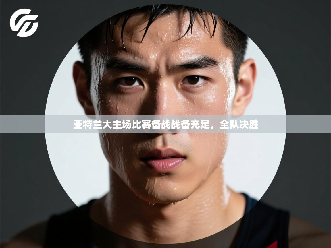 亚特兰大主场比赛备战战备充足,全队决胜 第2张