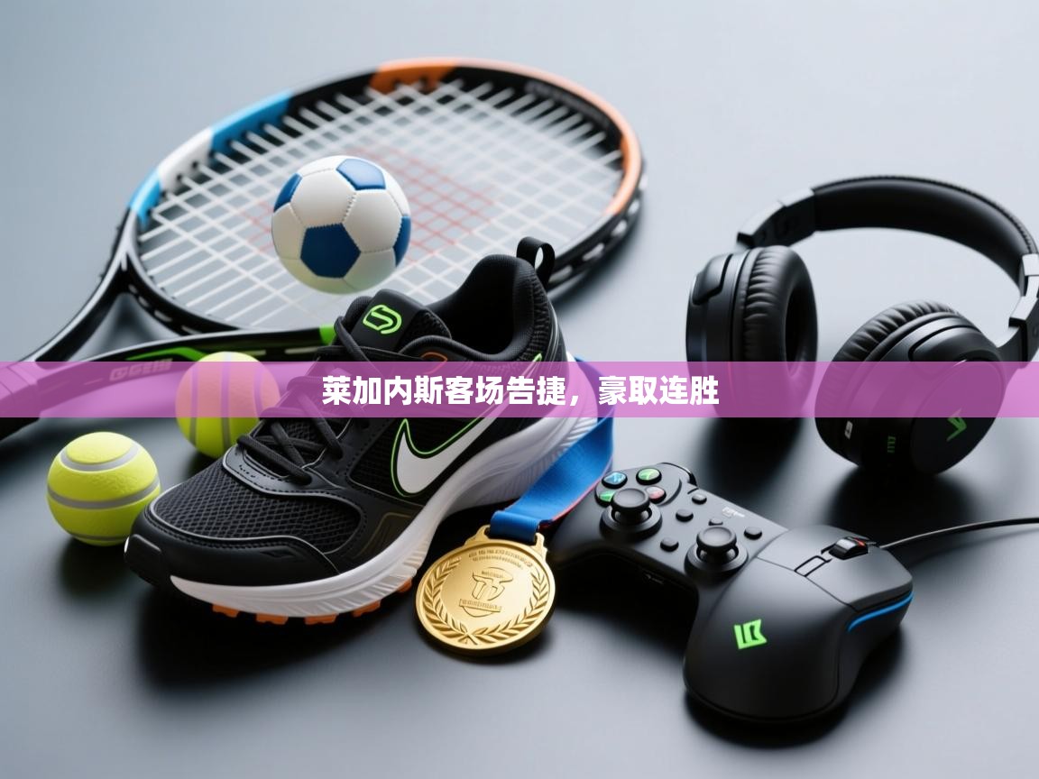 莱加内斯客场告捷,豪取连胜 第2张