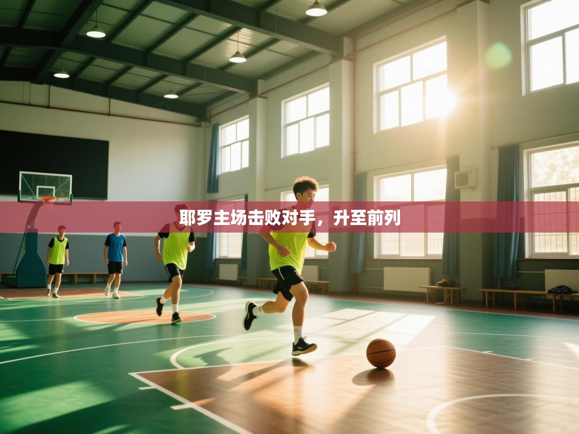 耶罗主场击败对手,升至前列 第1张