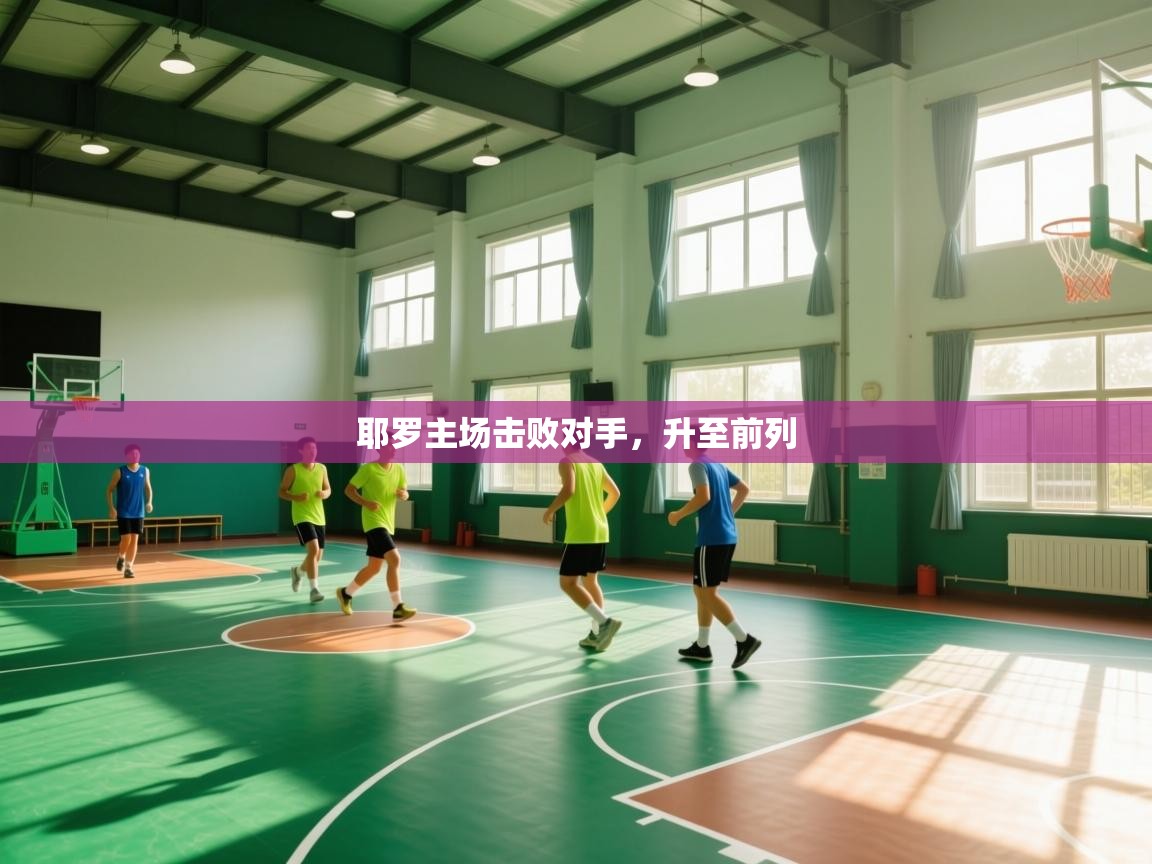 耶罗主场击败对手,升至前列 第2张