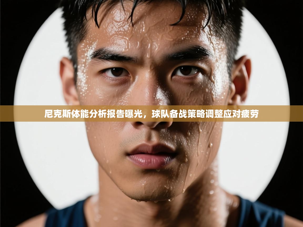 尼克斯体能分析报告曝光,球队备战策略调整应对疲劳 第2张