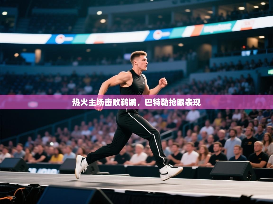 热火主场击败鹈鹕，巴特勒抢眼表现  第1张