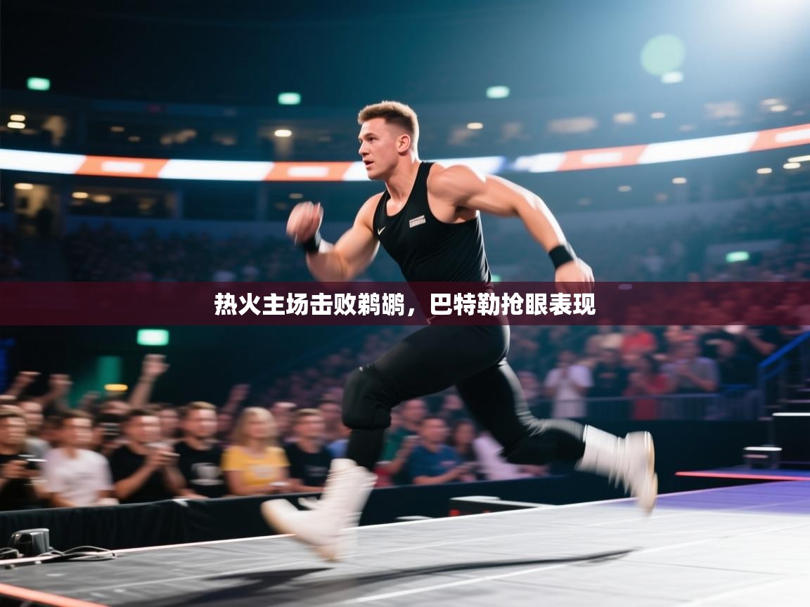 热火主场击败鹈鹕，巴特勒抢眼表现  第2张