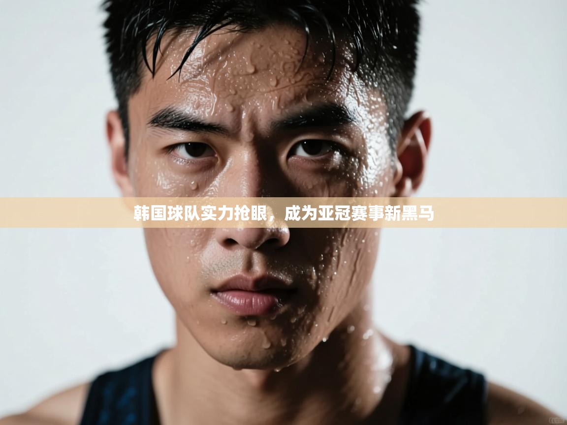 韩国球队实力抢眼，成为亚冠赛事新黑马  第1张