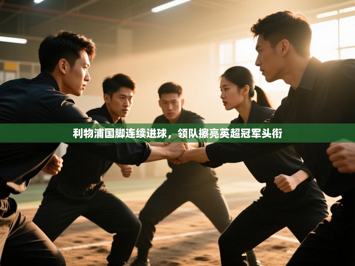 利物浦国脚连续进球，领队擦亮英超冠军头衔  第1张