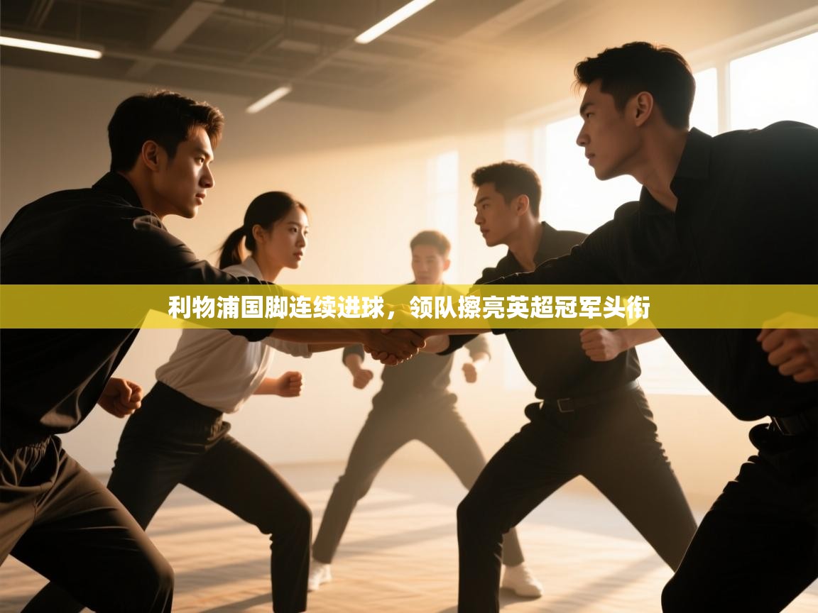 利物浦国脚连续进球，领队擦亮英超冠军头衔  第2张