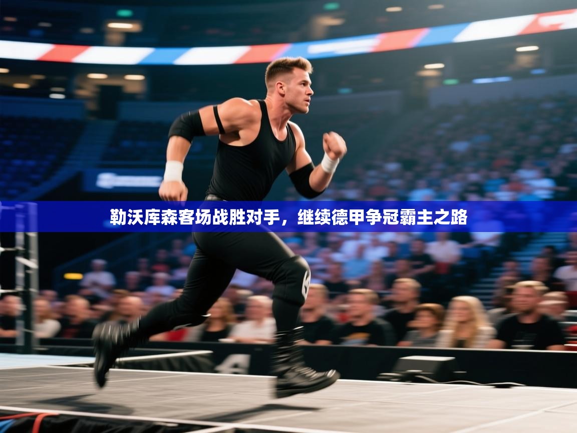 勒沃库森客场战胜对手，继续德甲争冠霸主之路  第1张