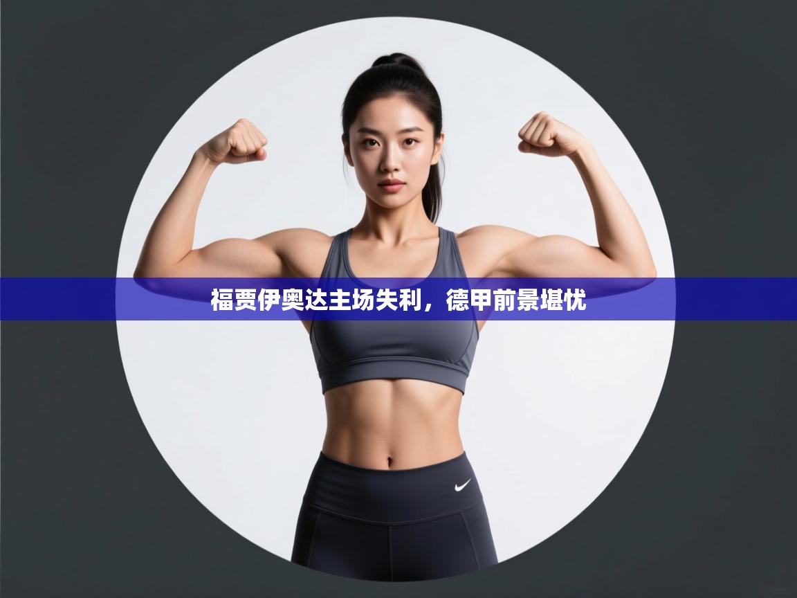 福贾伊奥达主场失利，德甲前景堪忧  第1张