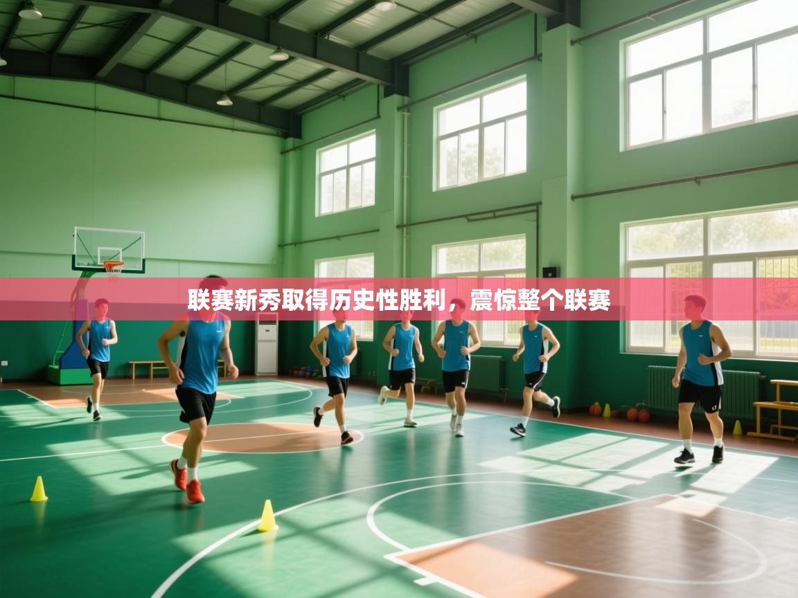 联赛新秀取得历史性胜利，震惊整个联赛  第2张