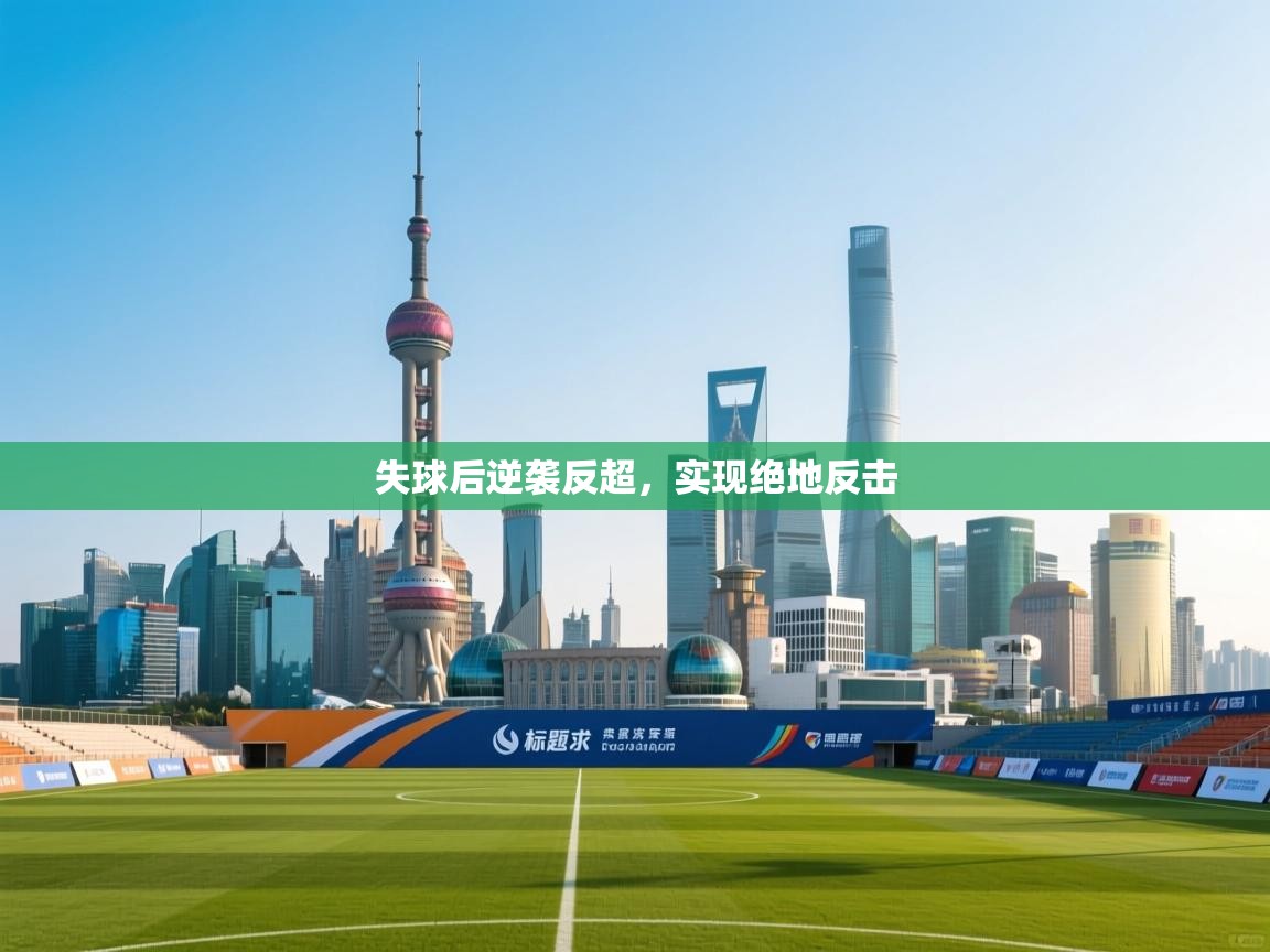 失球后逆袭反超，实现绝地反击  第1张