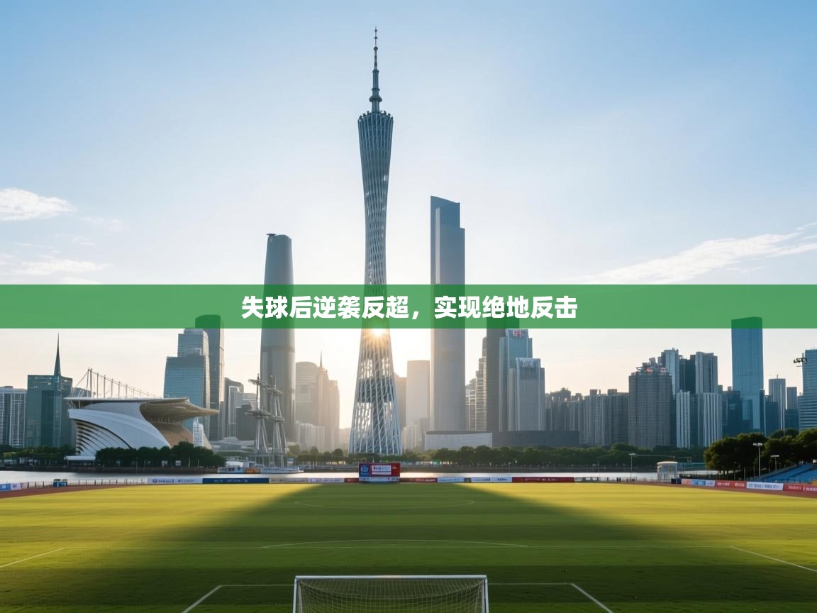 失球后逆袭反超，实现绝地反击  第2张