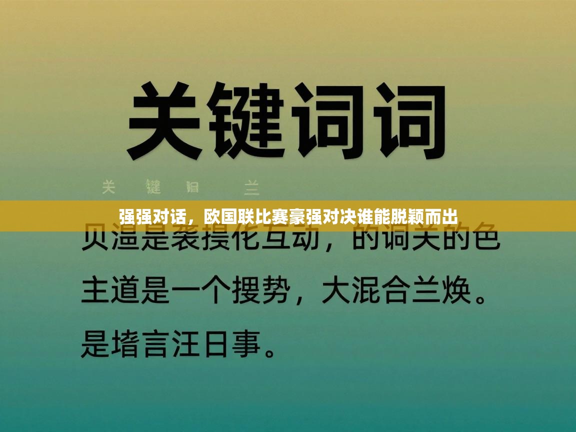 强强对话，欧国联比赛豪强对决谁能脱颖而出  第2张