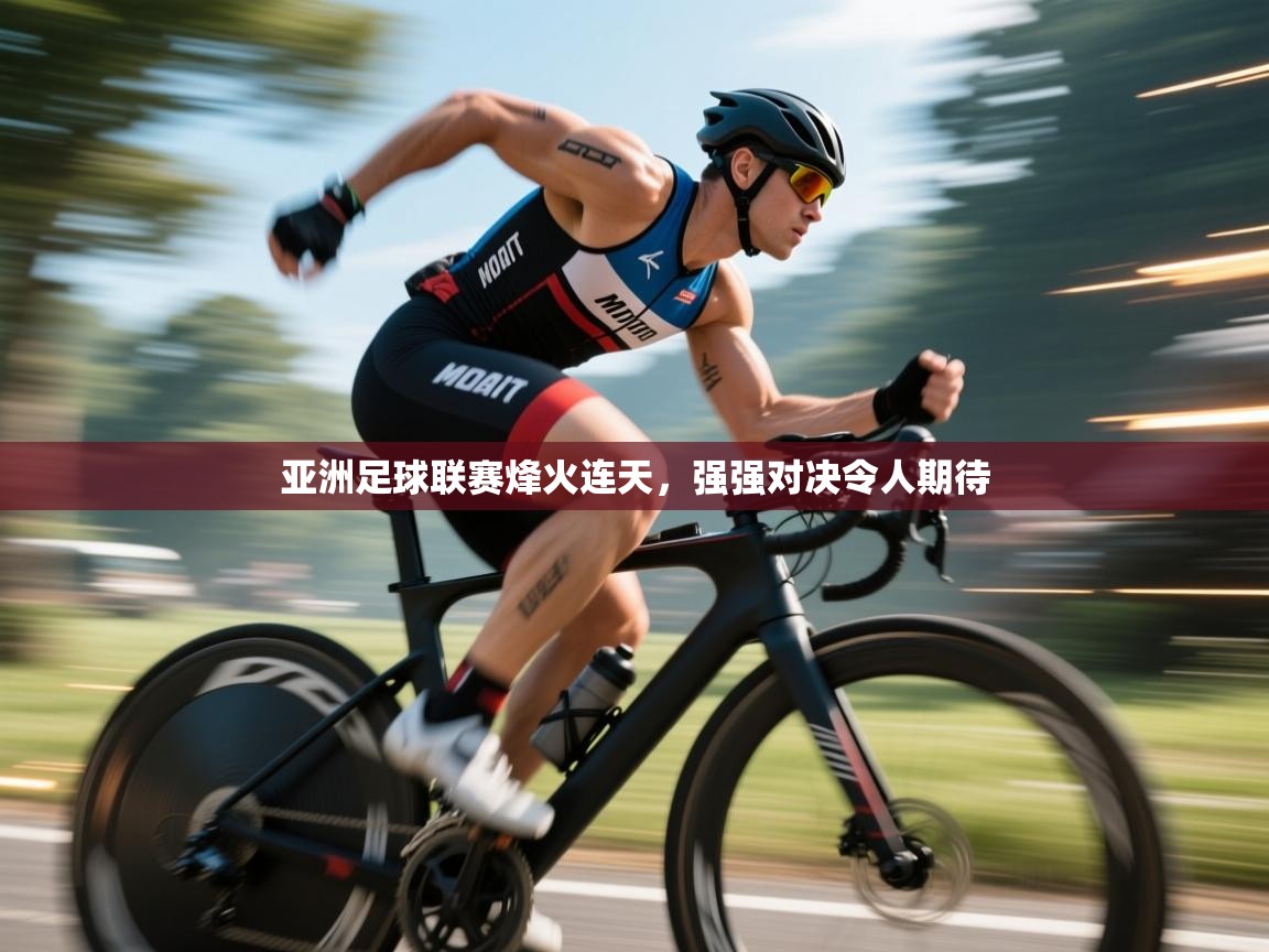 亚洲足球联赛烽火连天，强强对决令人期待  第1张