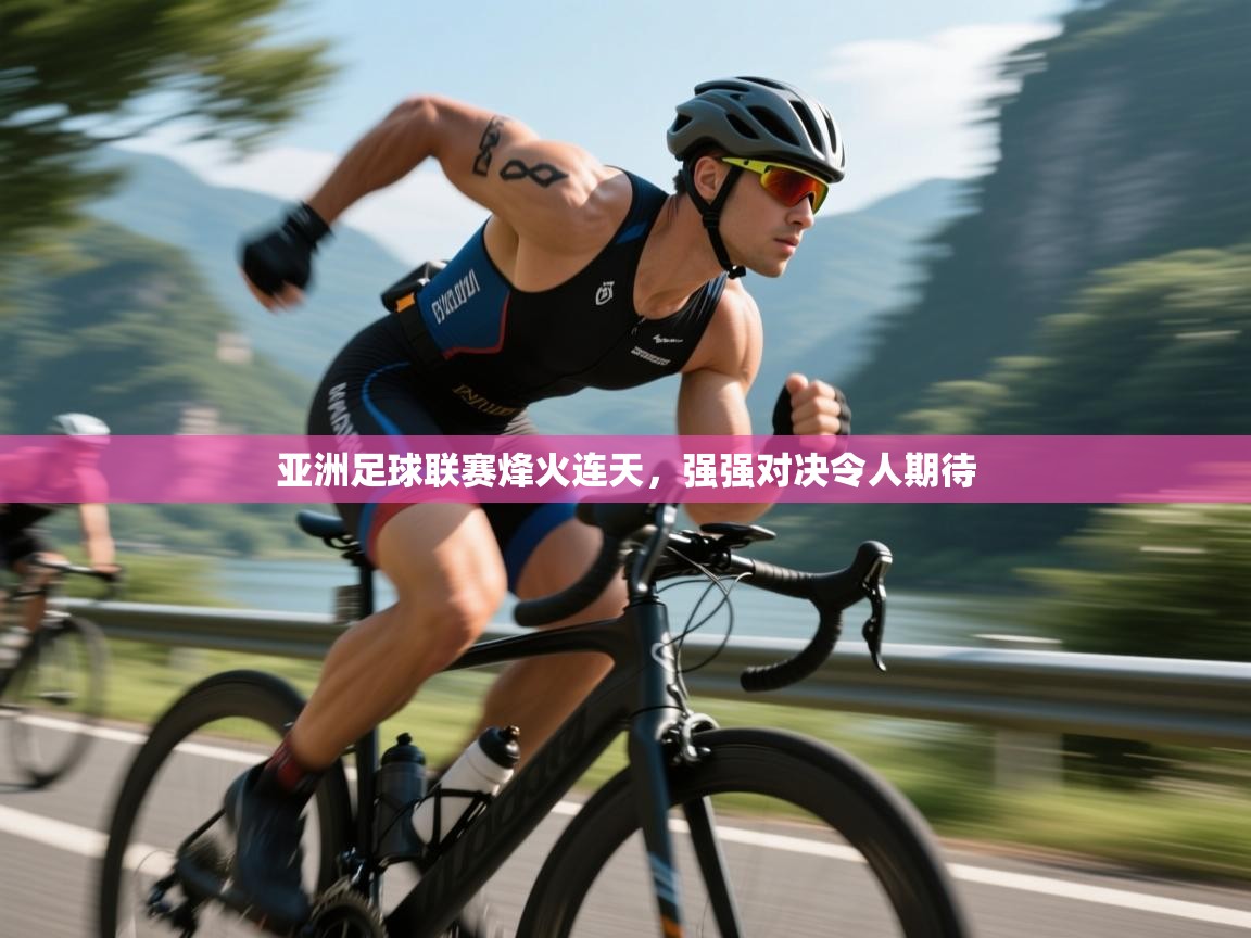 亚洲足球联赛烽火连天，强强对决令人期待  第2张