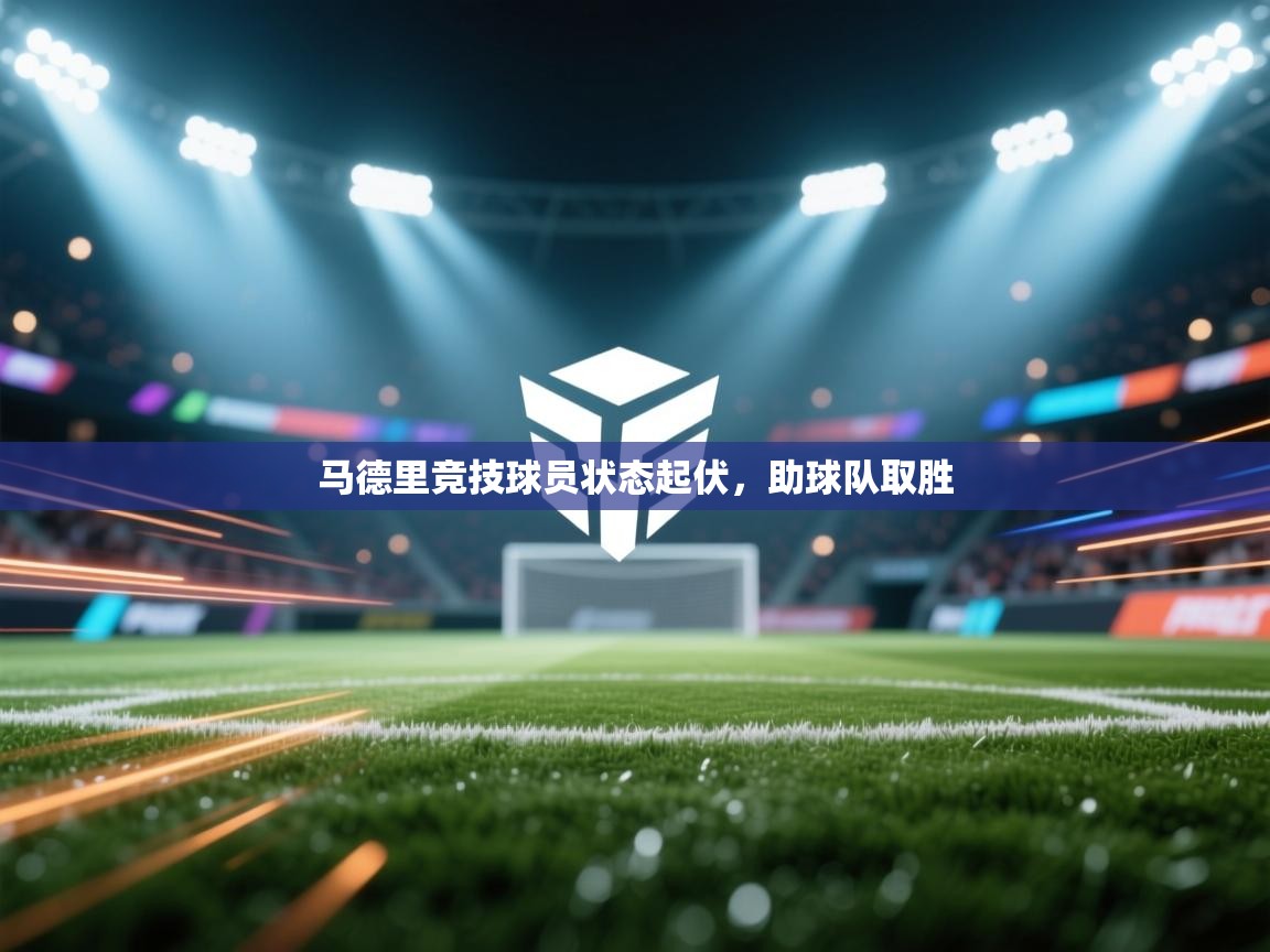 马德里竞技球员状态起伏，助球队取胜  第2张