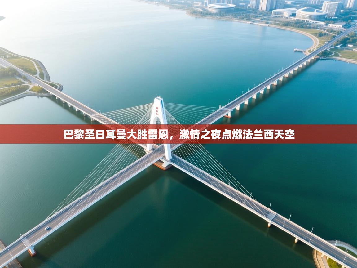 巴黎圣日耳曼大胜雷恩,激情之夜点燃法兰西天空 第1张