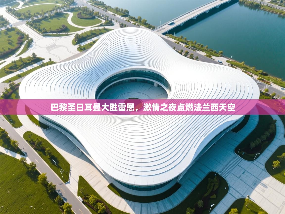 巴黎圣日耳曼大胜雷恩,激情之夜点燃法兰西天空 第2张