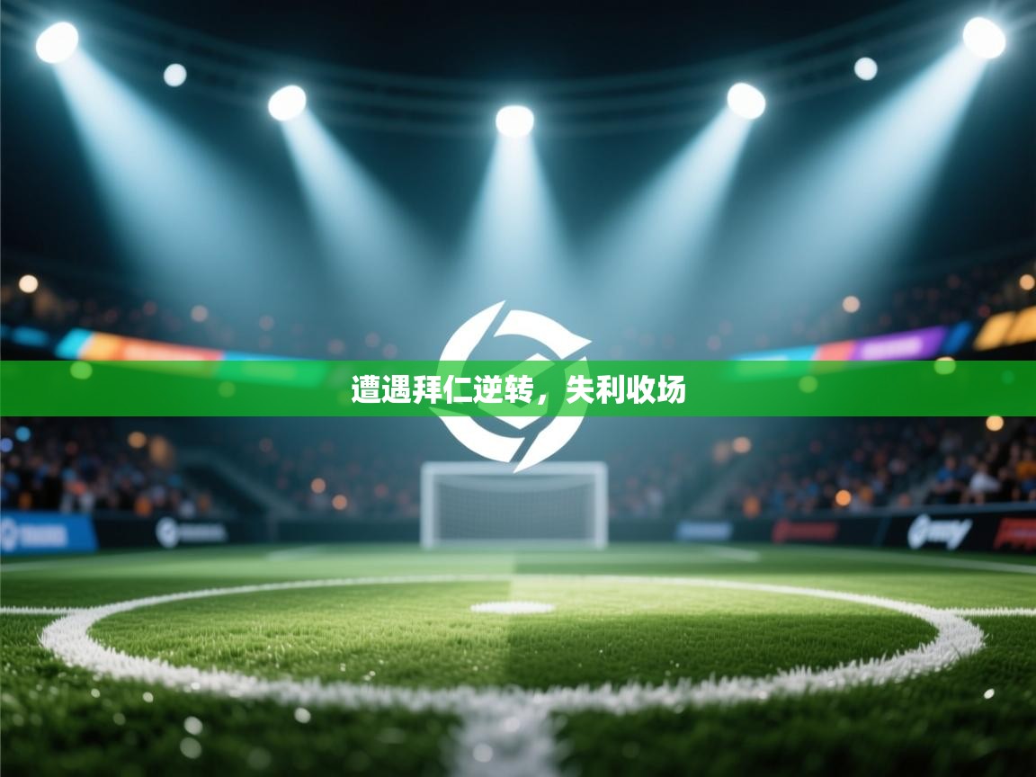 遭遇拜仁逆转，失利收场  第2张