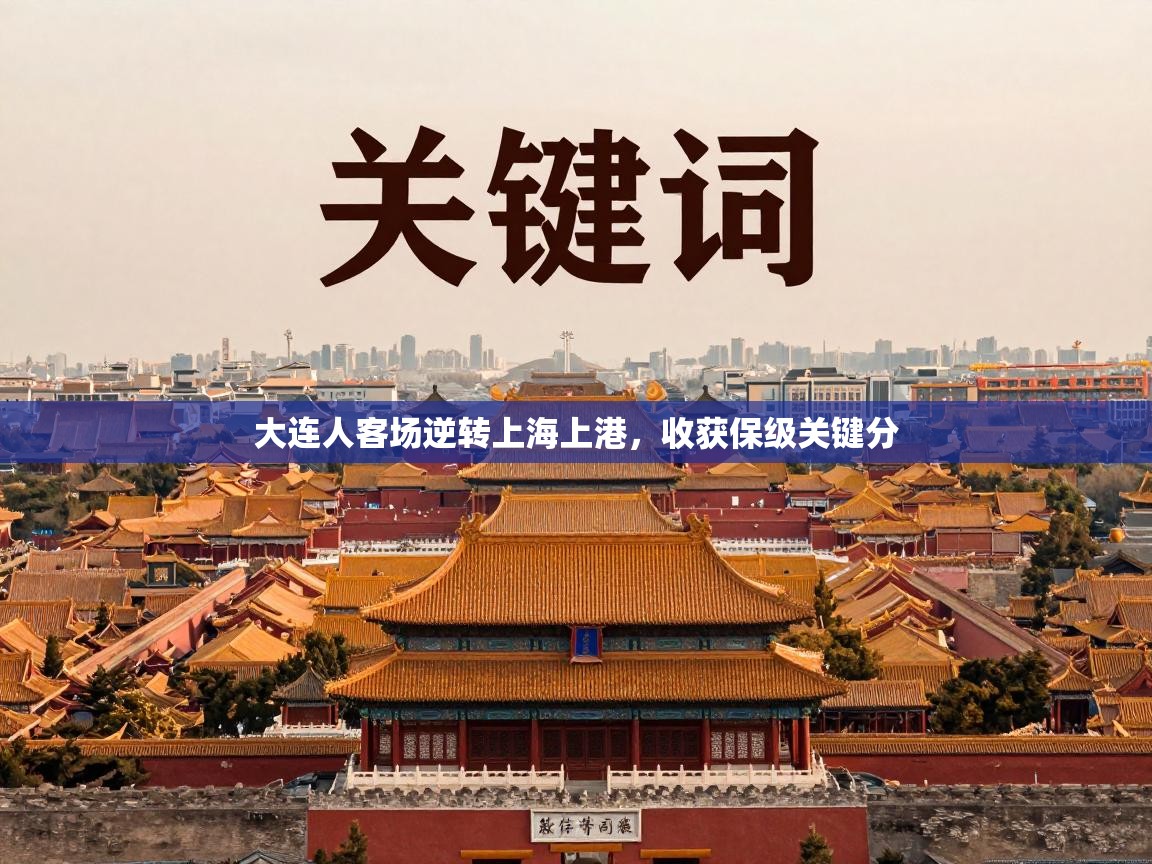 大连人客场逆转上海上港,收获保级关键分 第1张