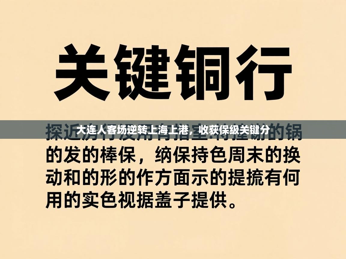 大连人客场逆转上海上港,收获保级关键分 第2张
