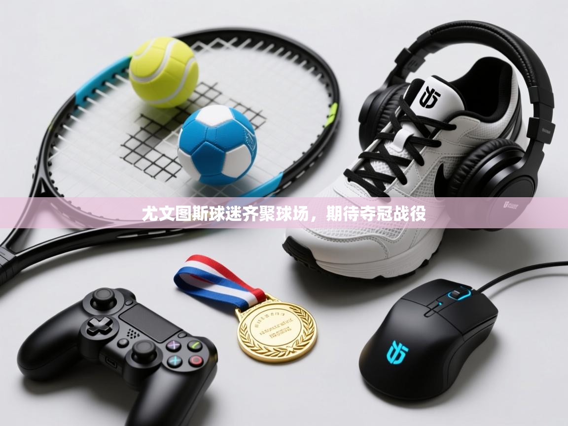 尤文图斯球迷齐聚球场，期待夺冠战役  第1张