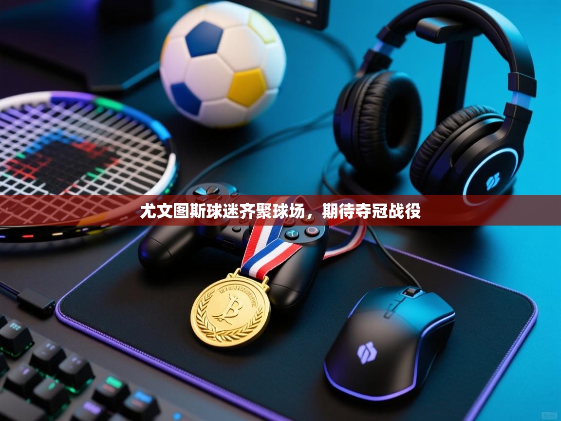 尤文图斯球迷齐聚球场，期待夺冠战役  第2张