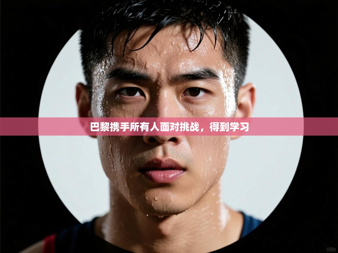 巴黎携手所有人面对挑战,得到学习 第2张