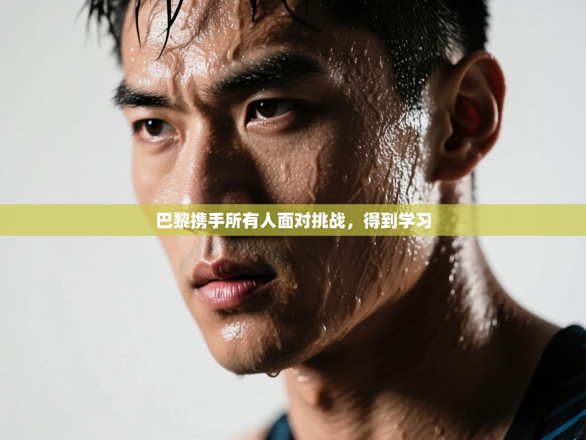 巴黎携手所有人面对挑战,得到学习 第1张