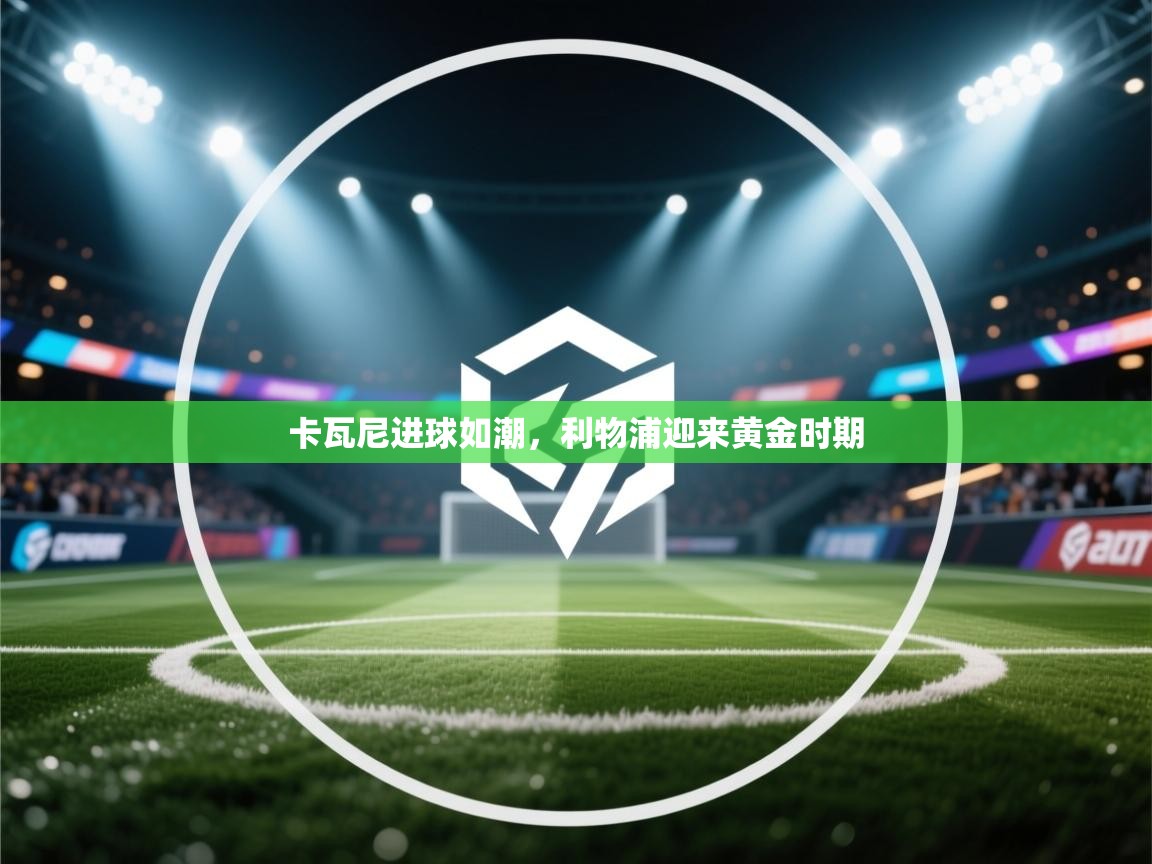 卡瓦尼进球如潮，利物浦迎来黄金时期  第2张