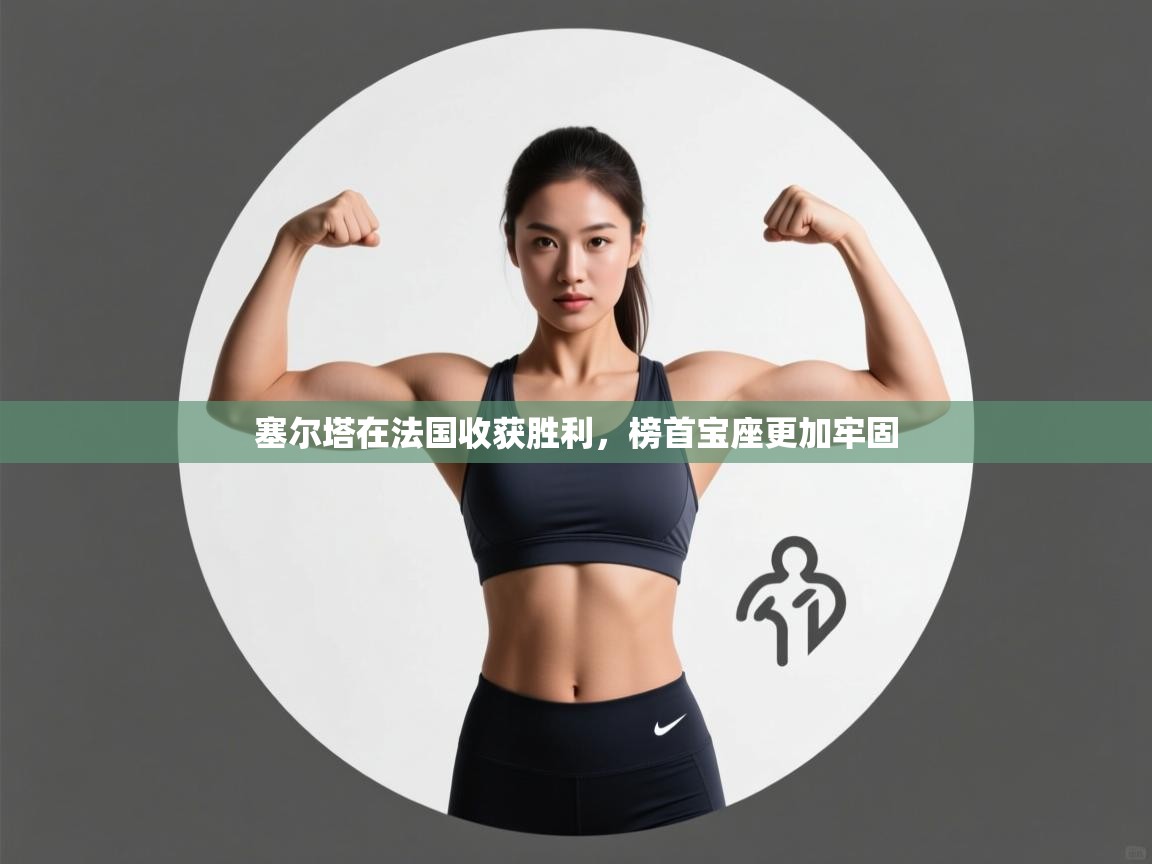 塞尔塔在法国收获胜利，榜首宝座更加牢固  第1张