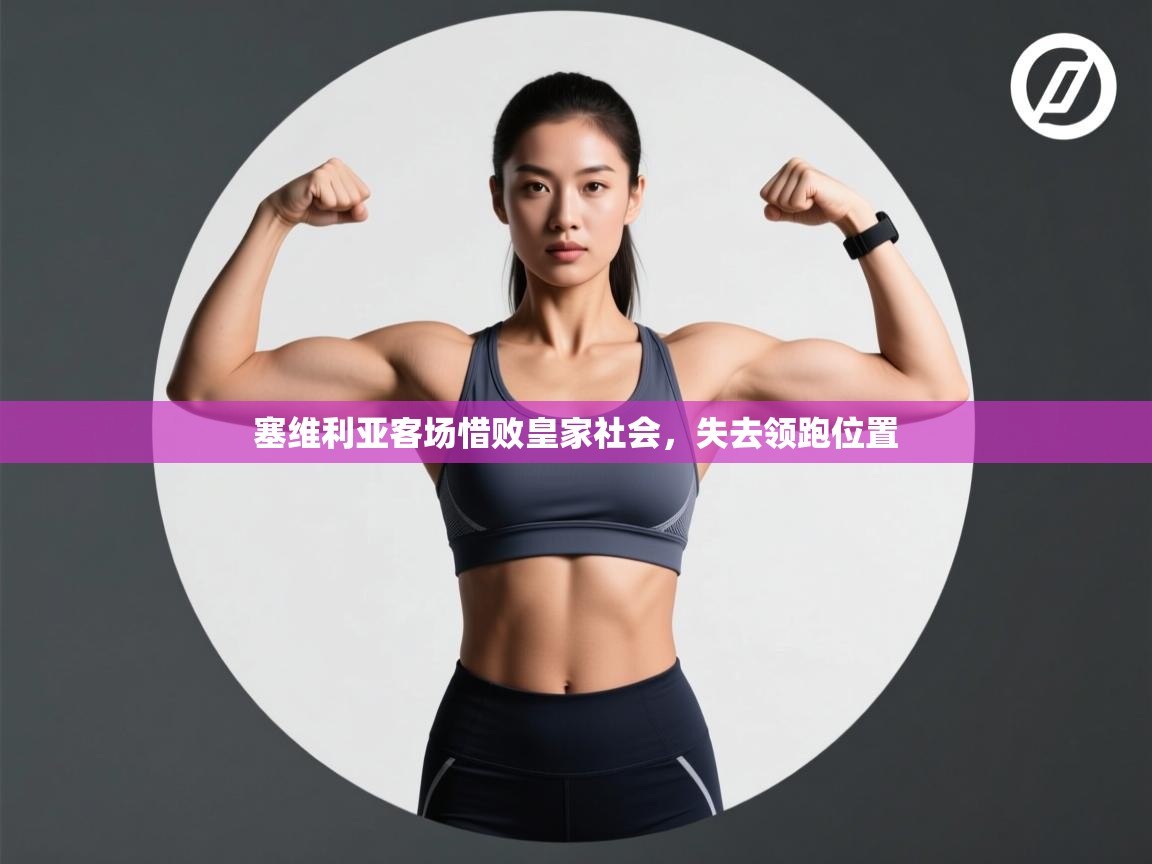 塞维利亚客场惜败皇家社会,失去领跑位置 第1张