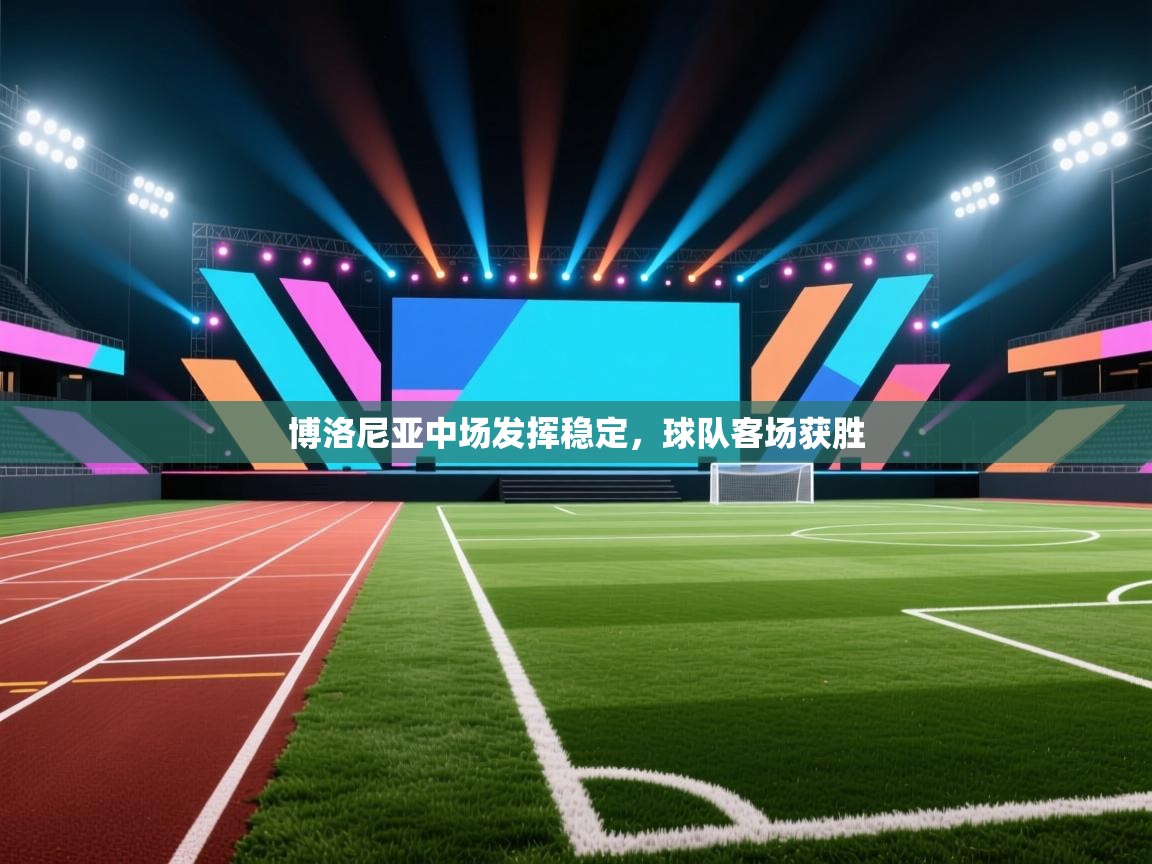 博洛尼亚中场发挥稳定,球队客场获胜 第1张