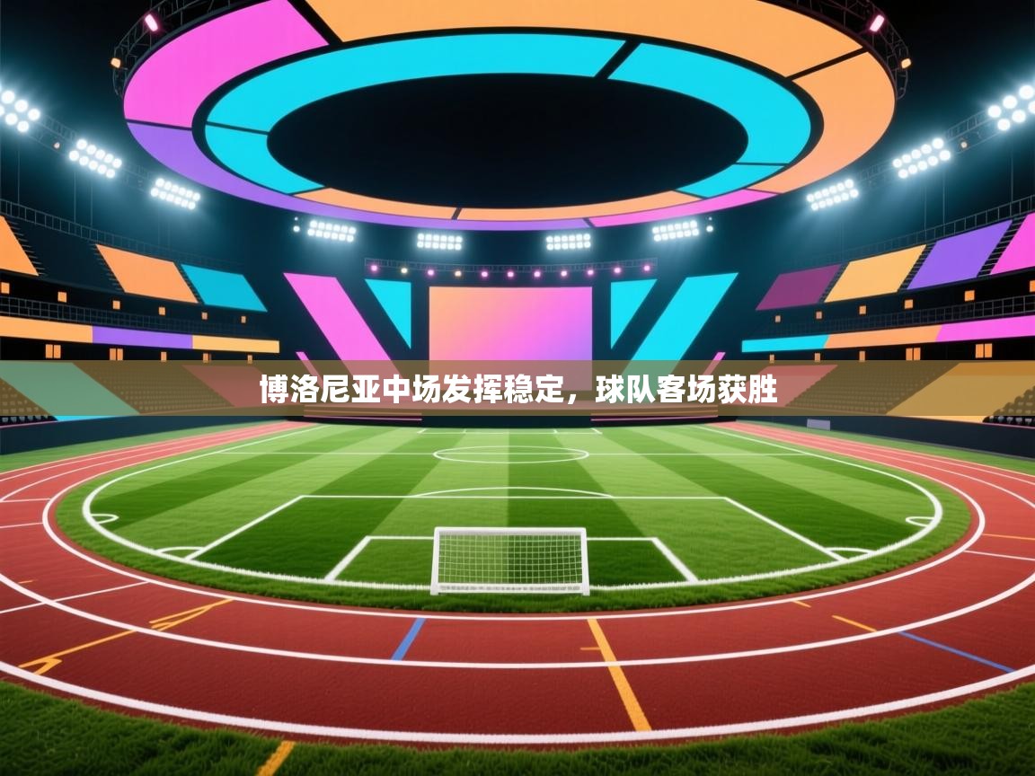 博洛尼亚中场发挥稳定,球队客场获胜 第2张