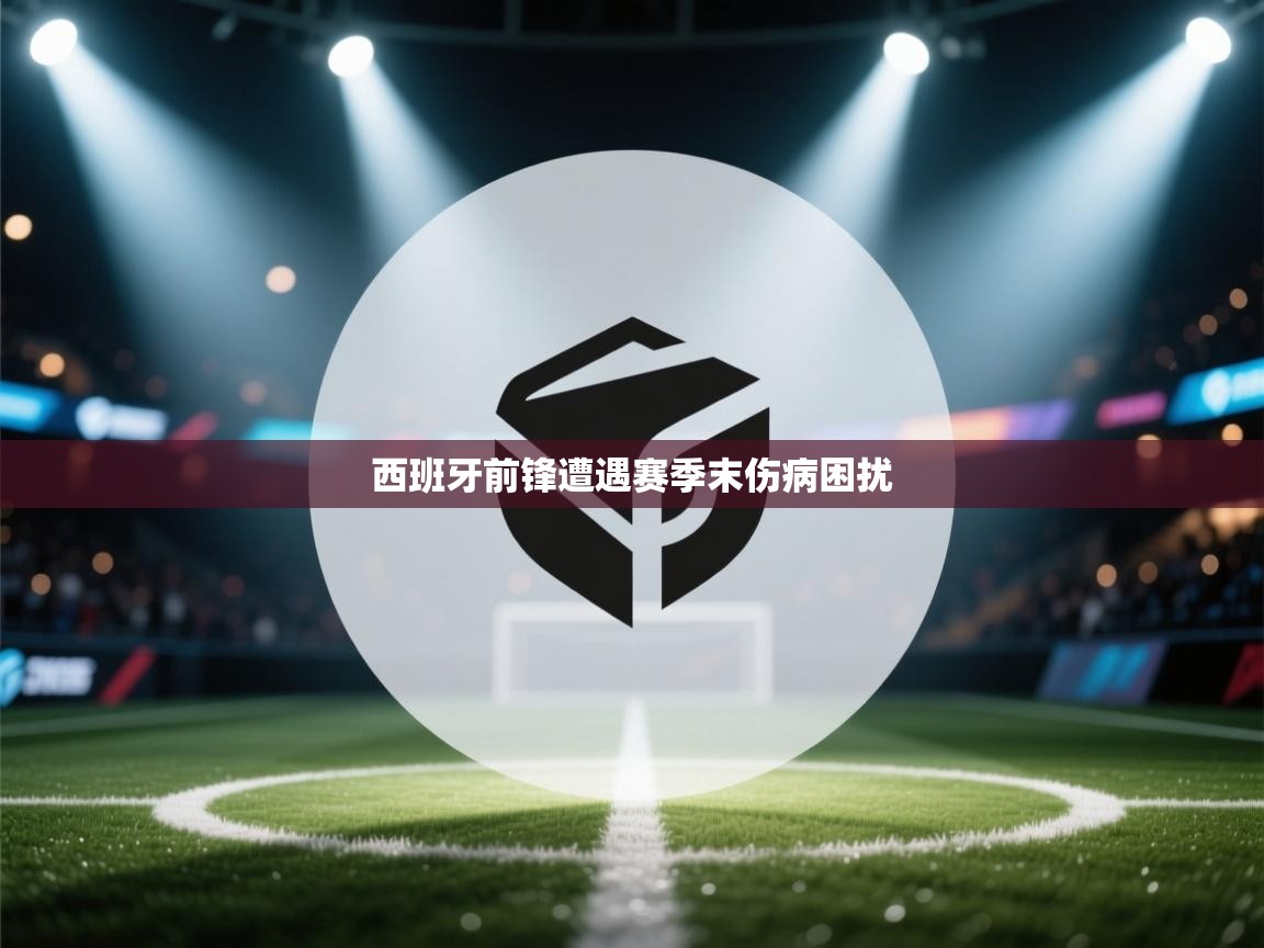 西班牙前锋遭遇赛季末伤病困扰  第2张