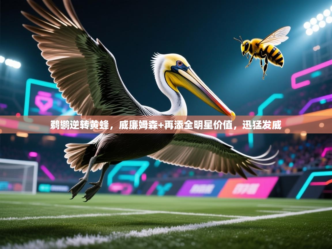 鹈鹕逆转黄蜂，威廉姆森+再添全明星价值，迅猛发威  第1张