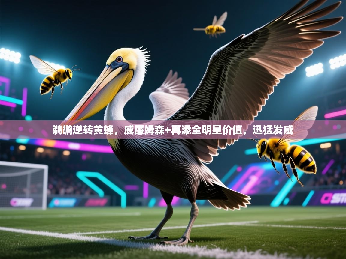 鹈鹕逆转黄蜂，威廉姆森+再添全明星价值，迅猛发威  第2张