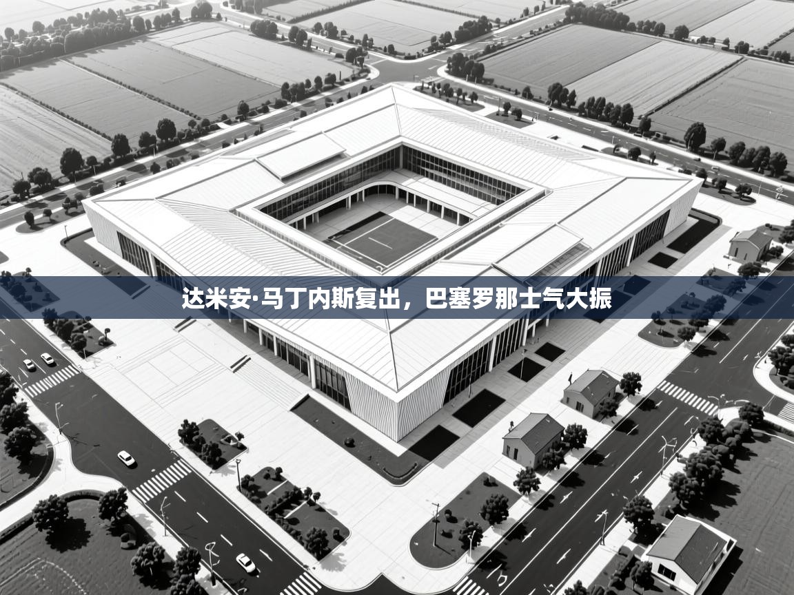 达米安·马丁内斯复出，巴塞罗那士气大振  第1张